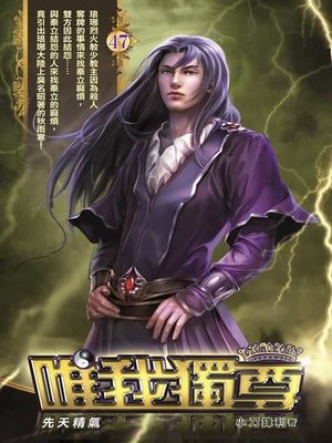 cover image of 唯我獨尊47